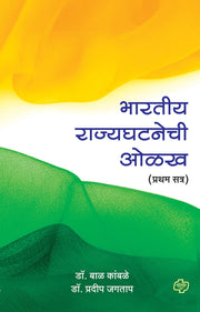 भारतीय राज्यघटनेची ओळख - प्रथम सत्र